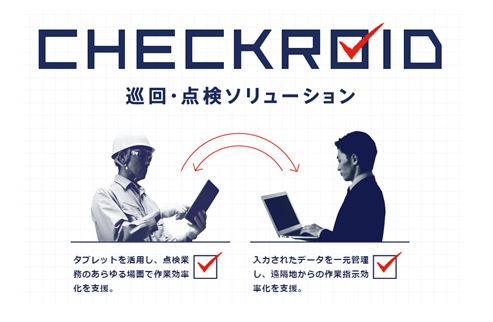 電子化ソリューション「CHECKROID」