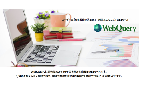 ServAirに蓄積されたデータの分析を可能にする「WebQuery」