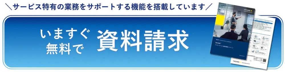 資料請求はこちら|「アフターサービス基幹業務システムServAir」